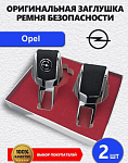 Заглушка ремня Opel 2 шт